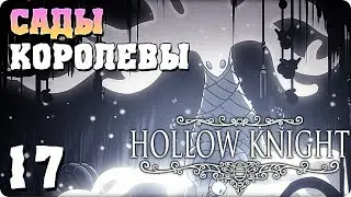 Прохождение Hollow Knight. ЧАСТЬ 17. САДЫ КОРОЛЕВЫ [1080p 60fps]