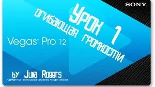 Sony Vegas Pro 12 (Lesson 1: Volume Envelope)