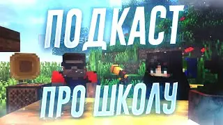 ПОДКАСТ ПРО ШКОЛУ - УЧИТЕЛЯ, ОЦЕНКИ И ОДНОКЛАССНИКИ