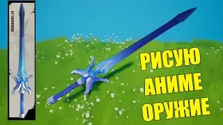 КАК РИСОВАТЬ В BLENDER 3D АНИМЕ ОРУЖИЕ ИЗ ГЕНШИН ИМПАКТ