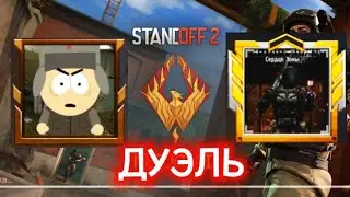 ⚡Gromoboi_707 VS КАРТОШКАЕД ☠️🥔| StanDoff 2🔥