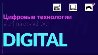Программируй в Гимназии им. Е. М. Примакова