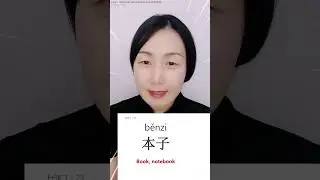 Most basic CHINESE word 本子 - book, notebook | 