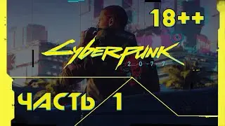 Cyberpunk 2077. 01 - Создание персонажа и обучение.
