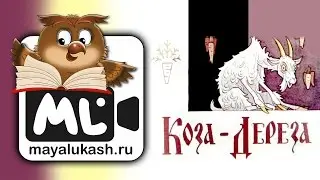 Коза дереза. Сказка для детей