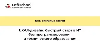 ОБУЧЕНИЕ UX/UI-ДИЗАЙНУ В LOFTSCHOOL