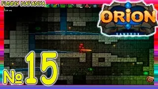 Разведка боем!  Игра Orion Орион [15 серия]