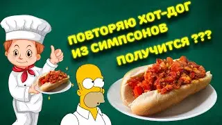 ПОВТОРЯЕМ ЕДУ ИЗ МУЛЬТСЕРИАЛА СИМПСОНЫ #хотдог #simpsons