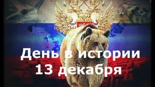 13 декабря.  День в истории.
