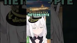 ретро-фубукич в санкт-петербурге #хололайв #hololive #shirakamifubuki
