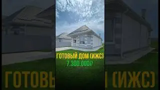ГОТОВЫЙ ДОМ ЗА 7,2млн в КРАСНОДАРЕ. ЛЮБАЯ ФОРМА ОПЛАТЫ