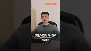 Продуктовая линейка AGORA 