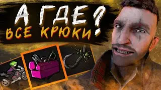 СПИЛИЛИ ВСЕ КРЮКИ |Спасаемся с Фонариком Крушителем Форсажем и Инструментами в ДБД |Dead by Daylight