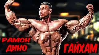 Рамон Дино - өндөг будаанаас унасан ирээдүйн аварга