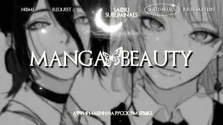 ⁺‧₊☽💮𝐌𝐀𝐍𝐆𝐀 𝐁𝐄𝐀𝐔𝐓𝐘: Красота и вайб манга-девушки | Саблиминал 🎴☾₊‧⁺
