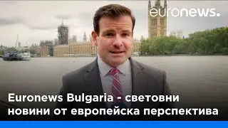 Euronews Bulgaria - световни новини от европейска перспектива