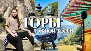 ГОРЫ ЮЖНОЙ КОРЕИ/ СОРАКСАН в ОКТЯБРЕ/ Осенее море