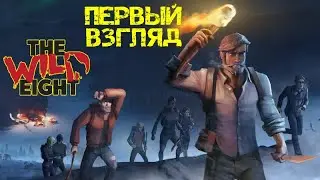 The Wild Eight| Зимний Выживач ➤  Поглядим