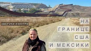 На границе США и Мексики