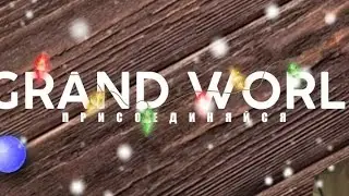 Grand World ВЫПАЛ НАЧАЛЬНИК!