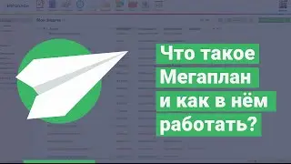 Что такое Мегаплан и как в нем работать