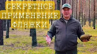 СЕКРЕТНОЕ ПРИМЕНЕНИЕ АРМЕЙСКОЙ ФЛЯЖКИ