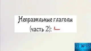 Корейский язык | неправильные глаголы: ㄴ