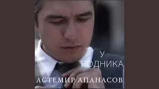 У родника