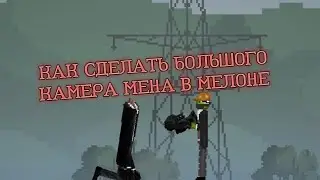 Показываю как сделать большого камера мена в мелон плейграунд🍉