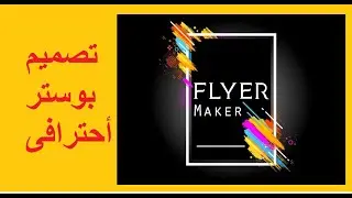 كيفية تصميم بوستر احترافى على الموبيل بدون فوتوشوب