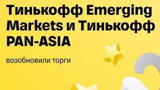Фонды Тинькофф и FinEx. Как рассчитать справедливую стоимость