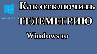 Как отключить телеметрию windows 10