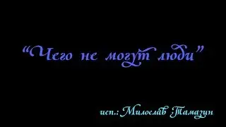 "Чего не могут люди"
