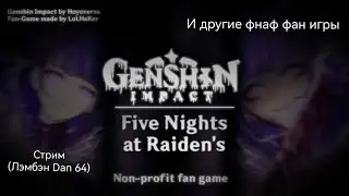 Genshin Impact: Five Nights At Raiden's и фнаф фан игры 