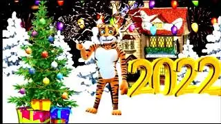 С наступающим Новым годом  2022!!! Татьяна Соколова