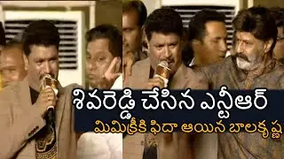 NTR ని మిమిక్రి చేసిన శివరెడ్డి | Siva Reddy Mimicry Performance in NTR style | #ntr100years
