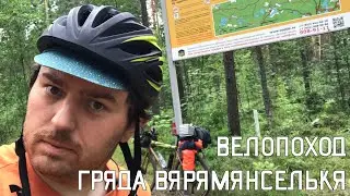 Велопоход | Гряда Вярямянселькя