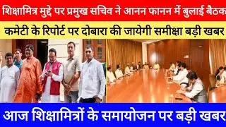 शिक्षामित्रों के समायोजन पर बड़ी खबर। shikshamitra latest news today । shikshamitra news today