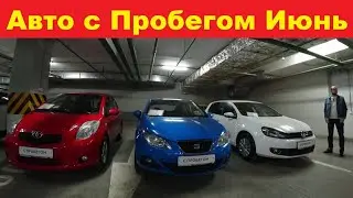 Автомобили с пробегом Июнь 2021