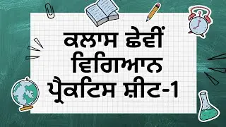 Science Practice Sheet - 1 Class 6th ।। Competency Enhancement 2024