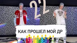 Как прошел мой день рождения/ влог/ Андрей Сморжок