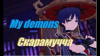 || Cкарамучча || Genshin Impact