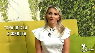 „Красотата“ в живота с д-р Камелия Присадашка | Code Health TV