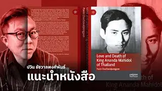 ปวิน ชัชวาลพงศ์พันธ์ แนะนำหนังสือ 'Love and Death of King Ananda Mahidol of Thailand'