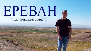 Ереван. Практические советы для туристов.