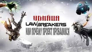 Почему провалился LawBreakers? Все ответы здесь!