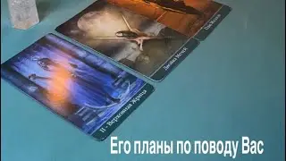 Его планы по поводу Вас 