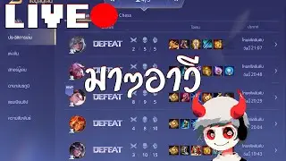 LIVE l Rov คอนแล้ววคอนนน