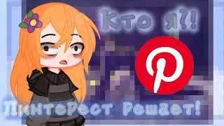 Пинтерест решает кто я. (тренд)