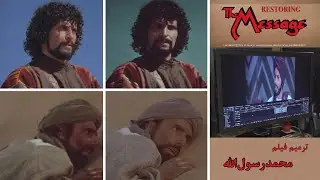 Restoring The Message - چگونگی ترمیم فیلم محمد رسول الله پس از چهار دهه